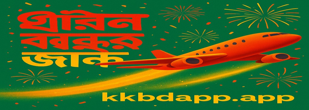 KKBD App এভিয়েটর – বাংলাদেশের খেলোয়াড়দের জন্য নতুন ব্যবহারকারী বোনাস অফার
